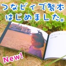 つなビィがブログ製本サービス「MyBooks.jp」に対応しました